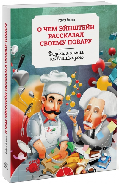 Книга: О чем Эйнштейн рассказал своему повару. Физика и химия на вашей кухне (Вольке Роберт) ; Манн, Иванов и Фербер, 2016 