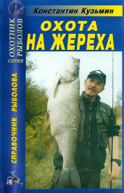 Книга: Охота на жереха (Кузьмин Константин Евгеньевич) ; ИД Рученькиных, 2004 