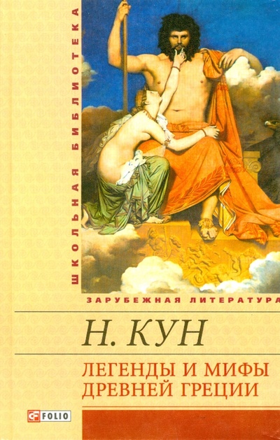 Книга: Легенды и мифы Древней Греции (Кун Николай Альбертович) ; Фолио, 2014 