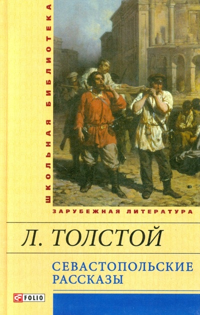 Книга: Севастопольские рассказы (Толстой Лев Николаевич) ; Фолио, 2013 
