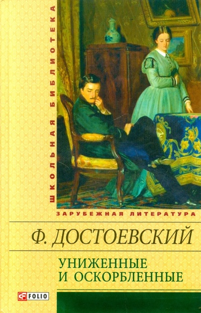 Книга: Униженные и оскорбленные (Достоевский Федор Михайлович) ; Фолио, 2014 