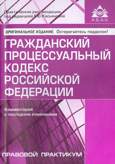 Книга: Гражданский процессуальный кодекс РФ. Комментарий к последним изменениям; АБАК, 2015 