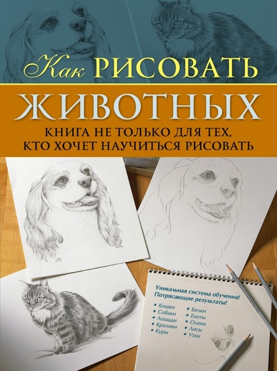 Книга: Как рисовать животных. Книга не только для тех, кто хочет научиться рисовать (Пул Карен) ; АСТ, 2014 