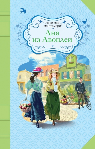 Книга: Аня из Авонлеи (Монтгомери Люси Мод) ; Эксмо, 2014 