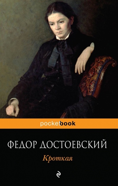 Книга: Кроткая (Достоевский Федор Михайлович) ; Эксмо-Пресс, 2014 