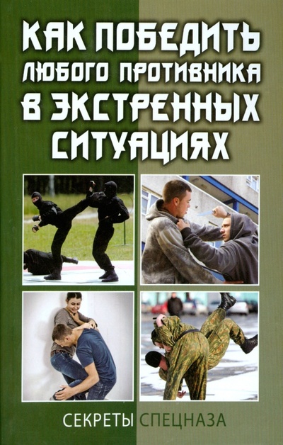 Книга: Как победить любого противника в экстренных ситуациях; Рипол-Классик, 2014 