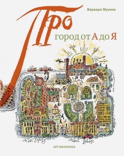 Книга: Город от А до Я (Мухина Варвара) ; Арт-Волхонка, 2013 