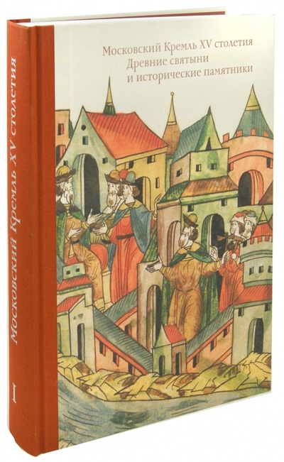 Книга: Московский Кремль XV столетия. Том 1. Древние святыни; Арт-Волхонка, 2011 
