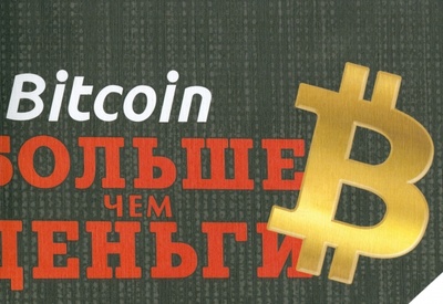 Книга: Bitcoin. Больше чем деньги (Форк Алекс) ; Продюсерский центр Александра Гриценко, 2014 