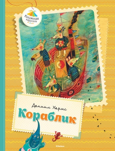 Книга: Кораблик (Хармс Даниил Иванович) ; Махаон, 2014 