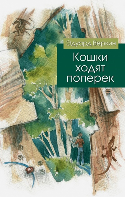Книга: Кошки ходят поперек (Веркин Эдуард Николаевич) ; Эксмо, 2014 