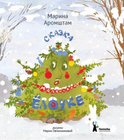 Книга: Сказка о маленькой Елочке (Аромштам Марина Семеновна) ; КомпасГид, 2016 