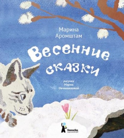 Книга: Весенние сказки (Аромштам Марина Семеновна) ; КомпасГид, 2015 