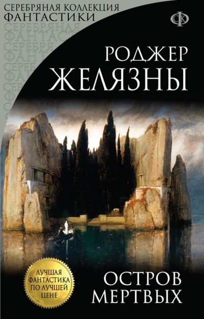 Книга: Остров Мертвых (Желязны Роджер) ; Эксмо-Пресс, 2014 