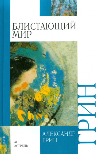 Книга: Блистающий мир (Грин Александр Степанович) ; АСТ, 2011 