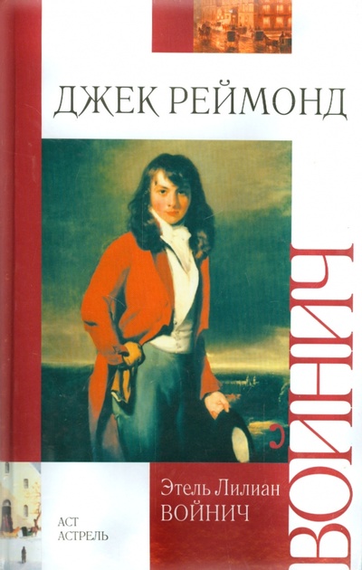 Книга: Джек Реймонд (Войнич Этель Лилиан) ; АСТ, 2011 