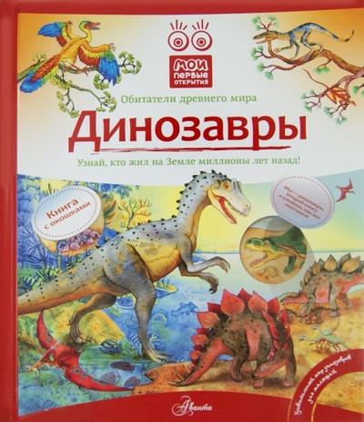 Книга: Динозавры (Максимов Николай) ; АСТ, 2014 