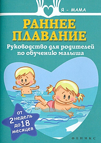 Книга: Раннее плавание. Руководство для родителей по обучению малыша. От 2 недель до 18 месяцев (Федулова Анна Алексеевна) ; Феникс, 2015 