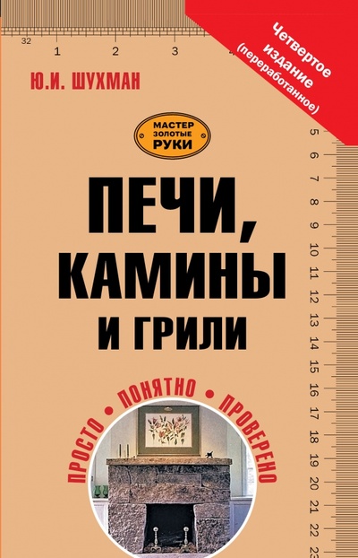 Книга: Печи, камины и грили (Шухман Юрий Ильич) ; АСТ, 2014 