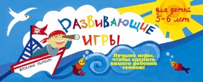 Книга: Развивающие игры для детей 5-6 лет (Парфенова Ирина Ивановна) ; Эксмо-Пресс, 2014 