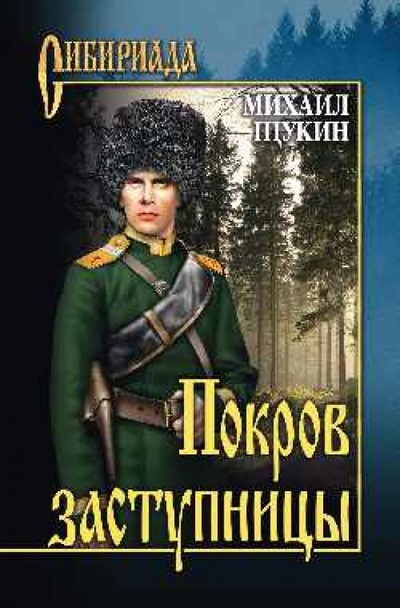 Книга: Покров Заступницы (Щукин Михаил Николаевич) ; Вече, 2014 