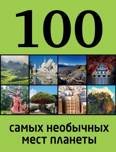 Книга: 100 самых необычных мест планеты (Андрушкевич Юрий Петрович) ; Эксмо, 2014 