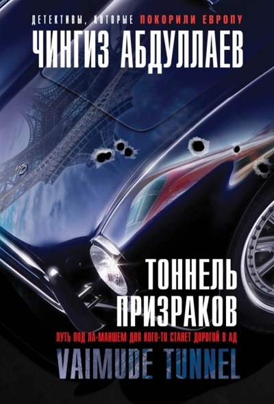 Книга: Тоннель призраков (Абдуллаев Чингиз Акифович) ; Эксмо-Пресс, 2014 