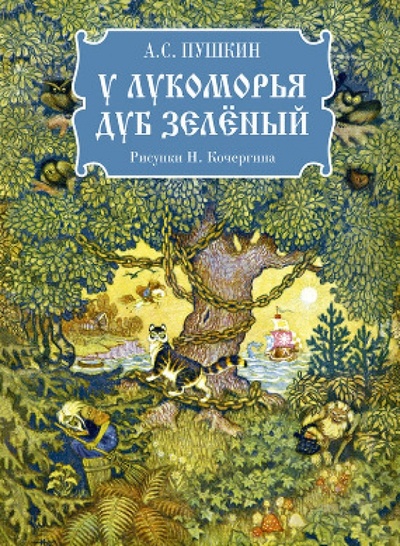 Книга: У Лукоморья дуб зеленый (Пушкин Александр Сергеевич) ; Нигма, 2014 