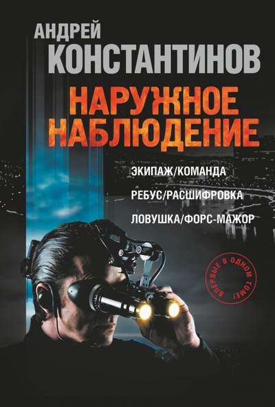 Книга: Наружное наблюдение (Константинов Андрей Дмитриевич) ; АСТ, 2014 