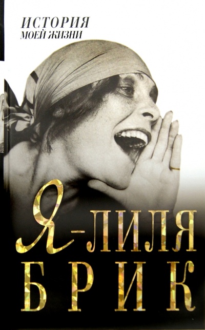 Книга: Я - Лиля Брик (Тимохина Н. Н., Репман А. О.) ; АСТ, 2014 