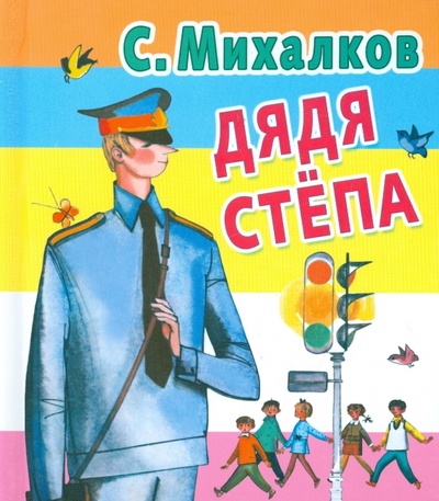 Книга: Дядя Степа (Михалков Сергей Владимирович) ; АСТ, 2014 