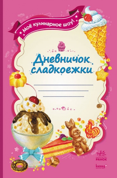 Книга: Дневничок сладкоежки. Мое кулинарное шоу!; Ранок, 2013 