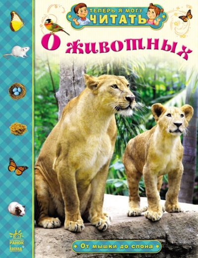 Книга: О животных. От мышки до слона (Полулях Наталия Сергеевна) ; Ранок, 2015 