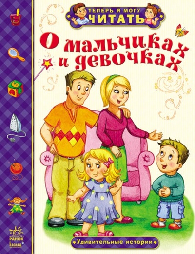 Книга: О мальчиках и девочках. Удивительные истории (Монич Александра Борисовна) ; Ранок, 2014 