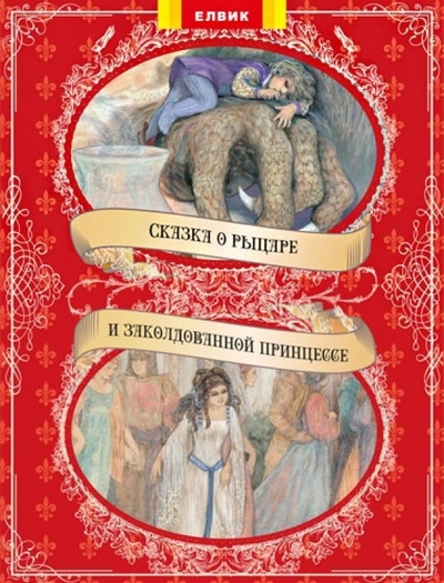 Книга: Сказка о рыцаре и заколдованной принцессе; Елвик, 2013 