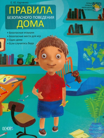 Книга: Правила безопасного поведения дома (Харченко Елена Юрьевна) ; Ранок, 2014 