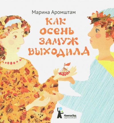 Книга: Как Осень замуж выходила (Аромштам Марина Семеновна) ; КомпасГид, 2016 