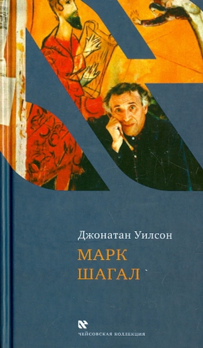 Книга: Марк Шагал (Уилсон Джонатан) ; Текст, 2014 