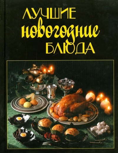 Книга: Лучшие новогодние блюда; Слог, 2014 