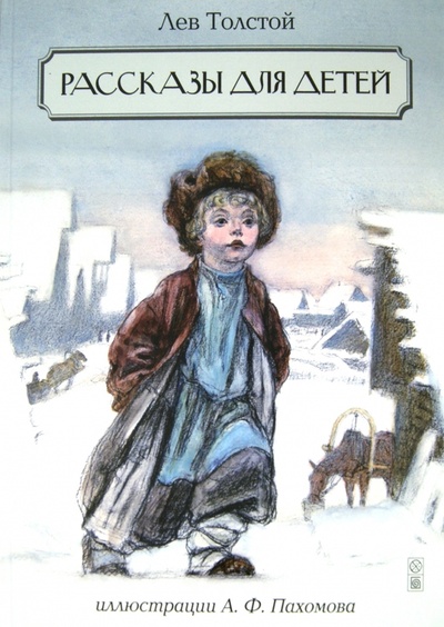 Книга: Рассказы для детей (Толстой Лев Николаевич) ; Петроглиф, 2014 