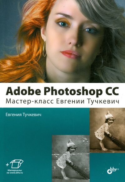 Книга: Adobe Photoshop CС. Мастер-класс Евгении Тучкевич (Тучкевич Евгения Ивановна) ; BHV, 2015 