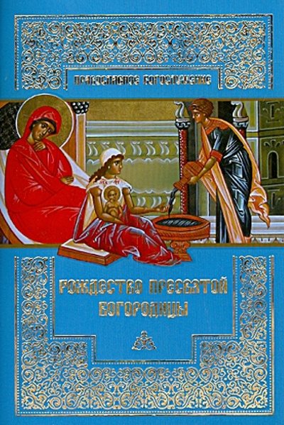 Книга: Рождество Пресвятой Богородицы; Православный Свято-Тихоновский гуманитарный университет, 2014 