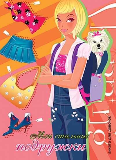 Книга: Анкета для девочек "Мои стильные подружки. Девочка с собачкой"; Проф-Пресс, 2014 