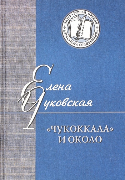 Книга: "Чукоккала" и около (Чуковская Елена Цезаревна) ; Русский мир, 2014 