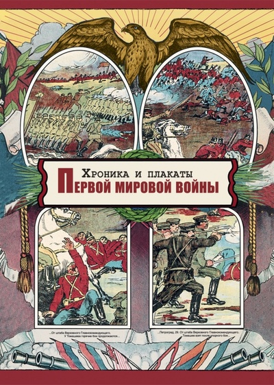Книга: Хроника и плакаты Первой мировой войны; Рипол-Классик, 2014 