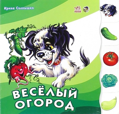 Книга: Веселый огород (Солнышко Ирина) ; Ранок, 2014 