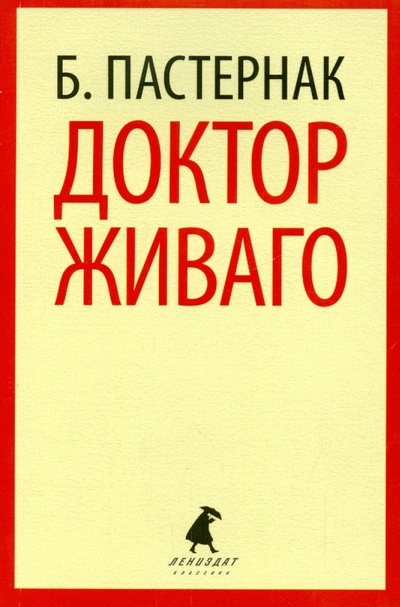 Книга: Доктор Живаго (Пастернак Борис Леонидович) ; ИГ Лениздат, 2014 