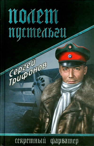 Книга: Полет Пустельги (Трифонов Сергей Дмитриевич) ; Вече, 2014 