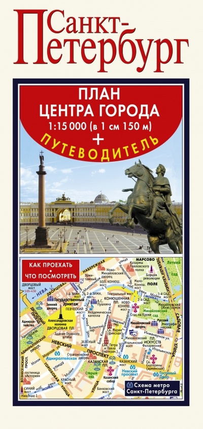 Книга: Санкт-Петербург. Карта + путеводитель по центру города; АСТ, 2014 