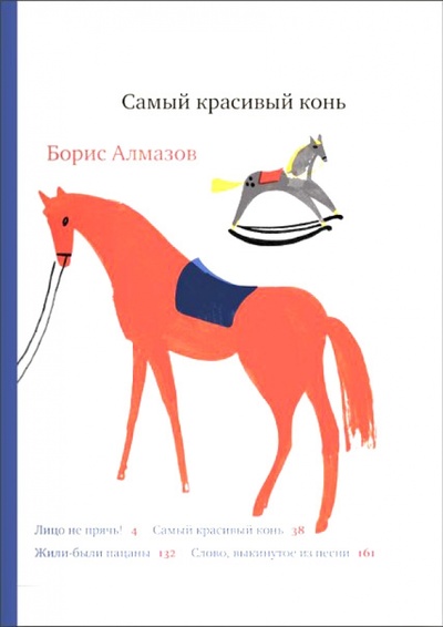 Книга: Самый красивый конь (Алмазов Борис Александрович) ; Самокат, 2014 